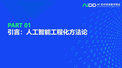 清华大学龙明盛 探索人工智能工程化软件研发与应用开发的前沿